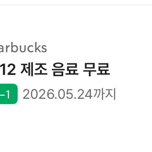 스타벅스 제조 음료 무료 상품권 이미지