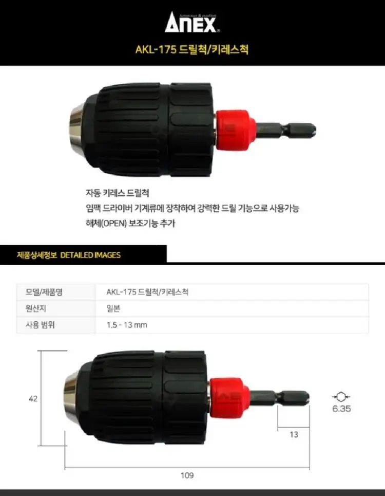 아넥스 AKL-175 임팩용 키레스척 드릴척 이미지