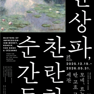 인상파 찬란한순간들, 모네 반고흐 세잔(장당 1만원) 이미지