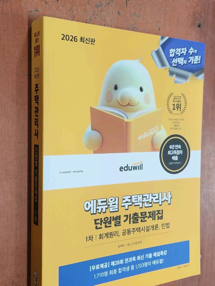 (미개봉) 2026 에듀윌 주택관리사 1차 단원별기출문제집 - 안심되는 중고거래