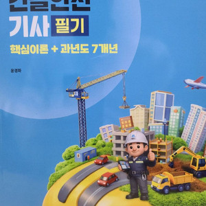 2026 모아 건설안전기사 필기 20,000원에 팝니다. 이미지