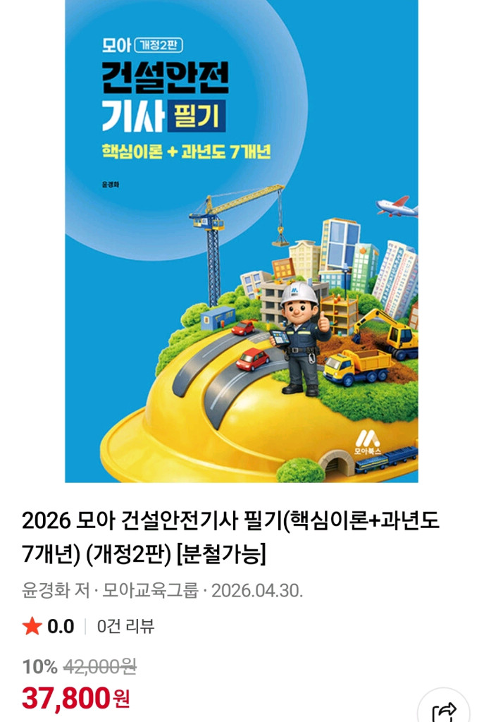 2026 모아 건설안전기사 필기 20,000원에 팝니다. 이미지