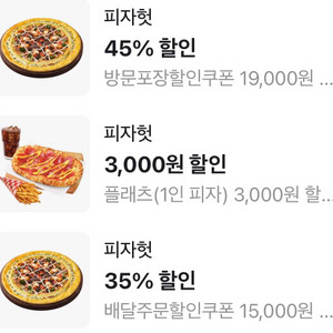피자헛 온라인 방문 포장 45% 할인쿠폰 500원 & 배달 35% 400 이미지
