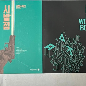 시발점 워크북 세트 공통수학2 현우진 이미지