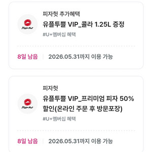 피자헛 프리미엄 피자 50% 할인(온라인 주문 후 방문포장)+콜라 1.25L 증정 이미지