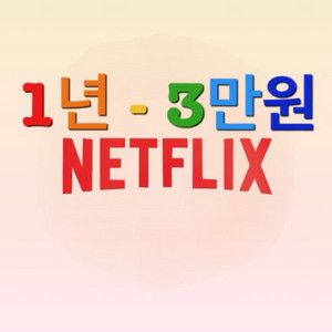 넷플릭스 프리미엄 1년 파티원 구합니다(티비가능) 이미지