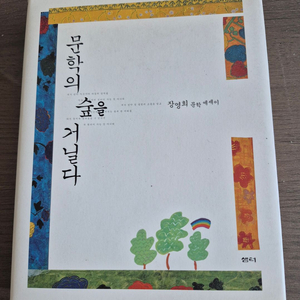 장영희교수, 문학의 숲을 거닐다. 이미지