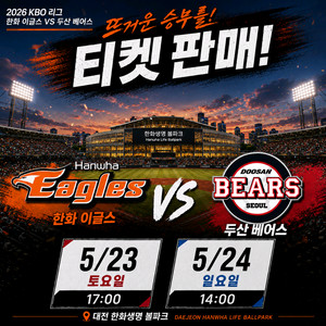 5월23일24일 한화 이글스vs두산 베어스 대전 한화생명 볼파크 이미지