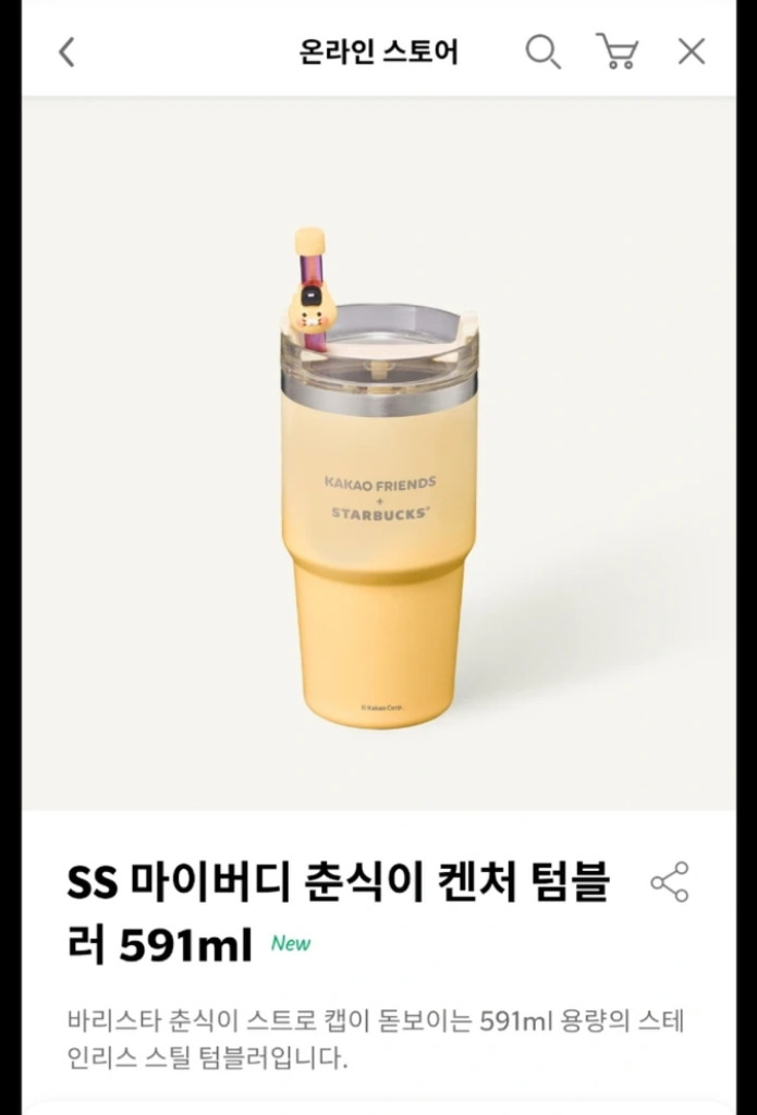스타벅스x카카오프렌즈x스탠리 춘식이 켄처 텀블러 591ml 이미지