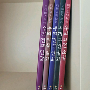 미리 읽어 보는 우리 옛이야기 총5권 - 초등 대상 이미지