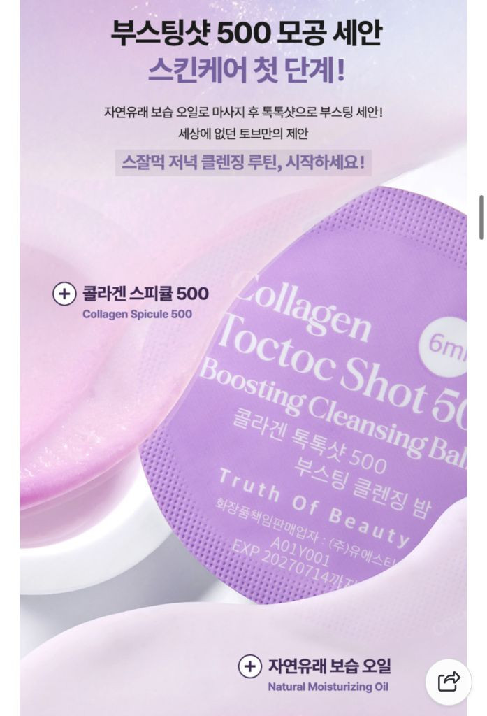 [미개봉/새제품]트루스오브뷰티 콜라겐 톡톡샷 500 니들 클렌징밤 이미지