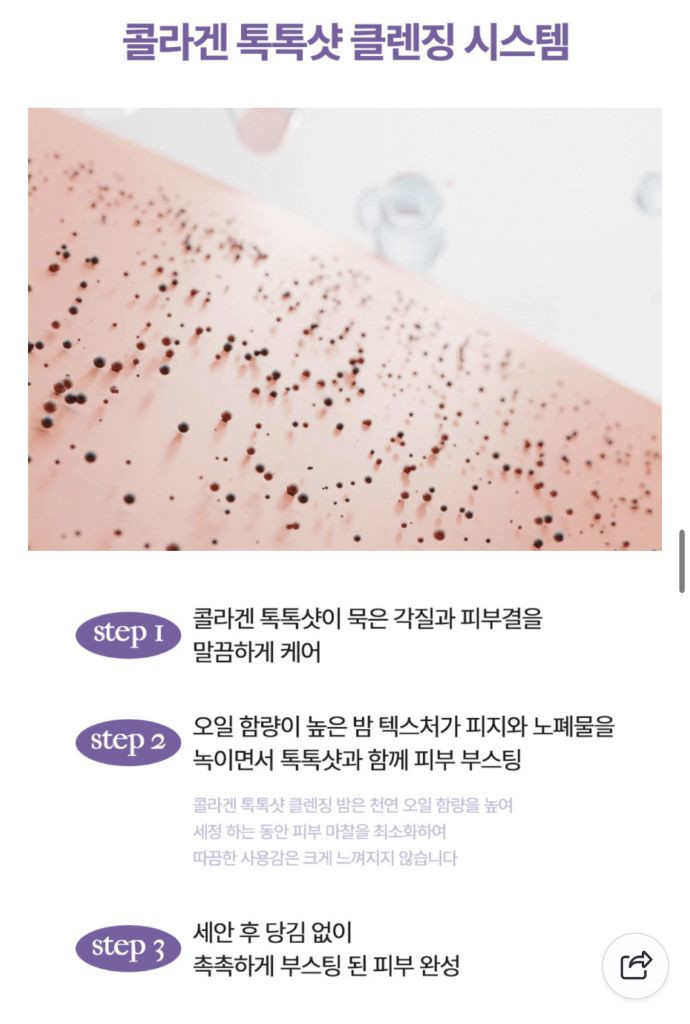 [미개봉/새제품]트루스오브뷰티 콜라겐 톡톡샷 500 니들 클렌징밤 이미지