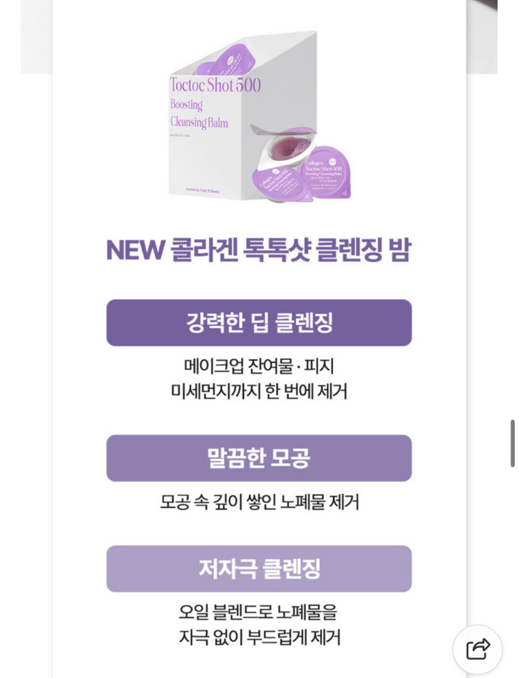 [미개봉/새제품]트루스오브뷰티 콜라겐 톡톡샷 500 니들 클렌징밤 이미지