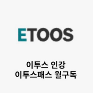 이투스 패스 구독 공유 쉐어 이미지