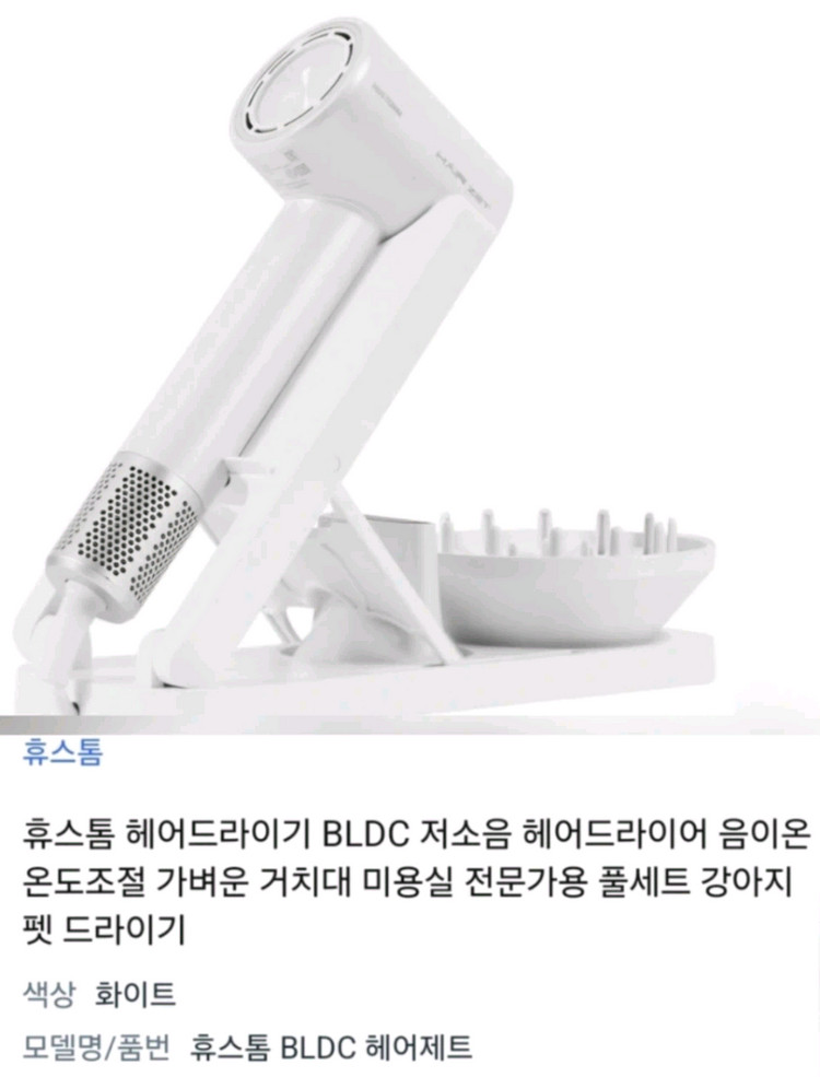 [박스미개봉 새상품]휴스톰 BLDC 헤어드라이기 화이트 풀세트 이미지