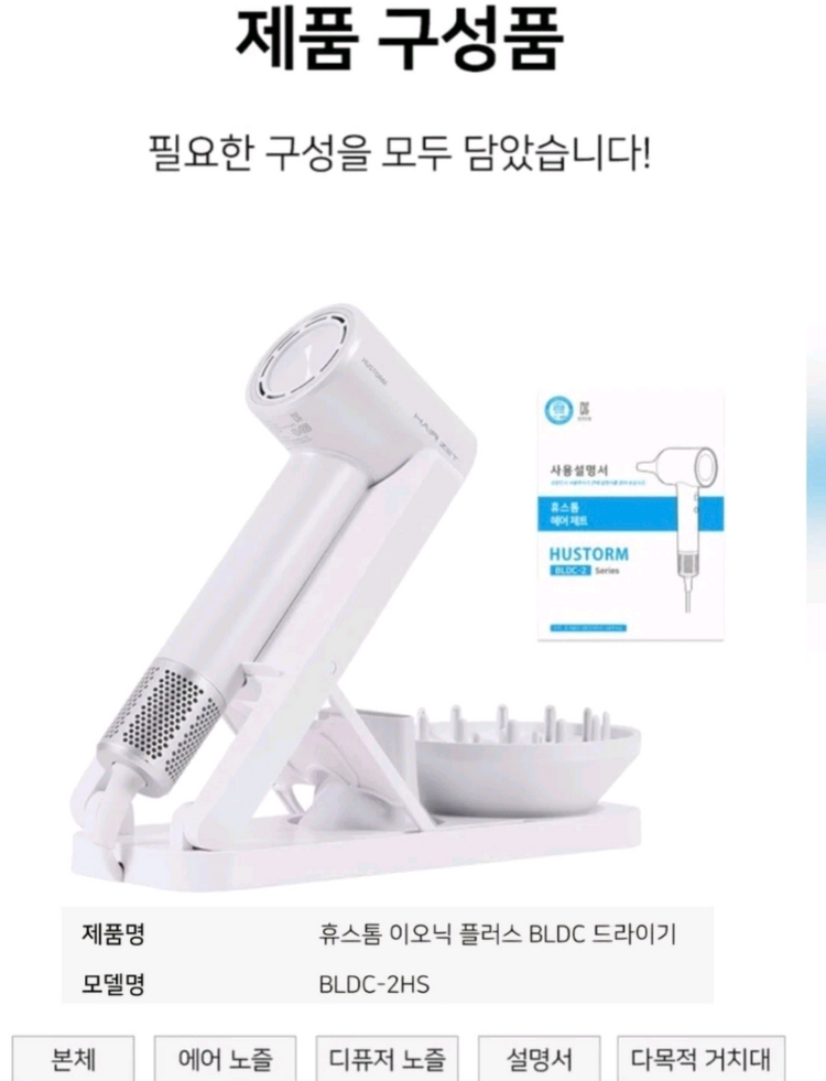 [박스미개봉 새상품]휴스톰 BLDC 헤어드라이기 화이트 풀세트 이미지