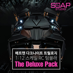 [대구] 소프스튜디오 다크나이트 배트맨 RC 텀블러 디럭스팩 이미지