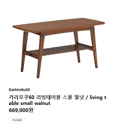 가리모쿠 소파, 테이블 판매 이미지
