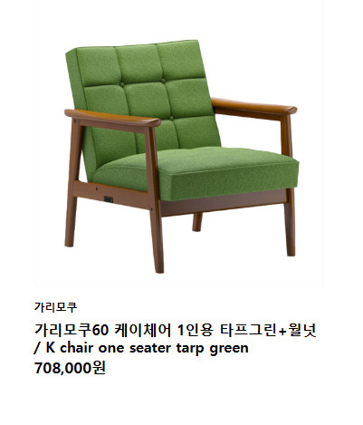 가리모쿠 소파, 테이블 판매 이미지