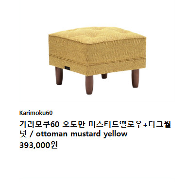 가리모쿠 소파, 테이블 판매 이미지