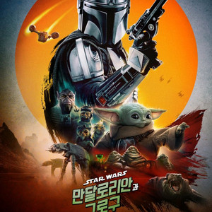 만달로리안과 그로구 CGV 예매권 1인 7천원 이미지