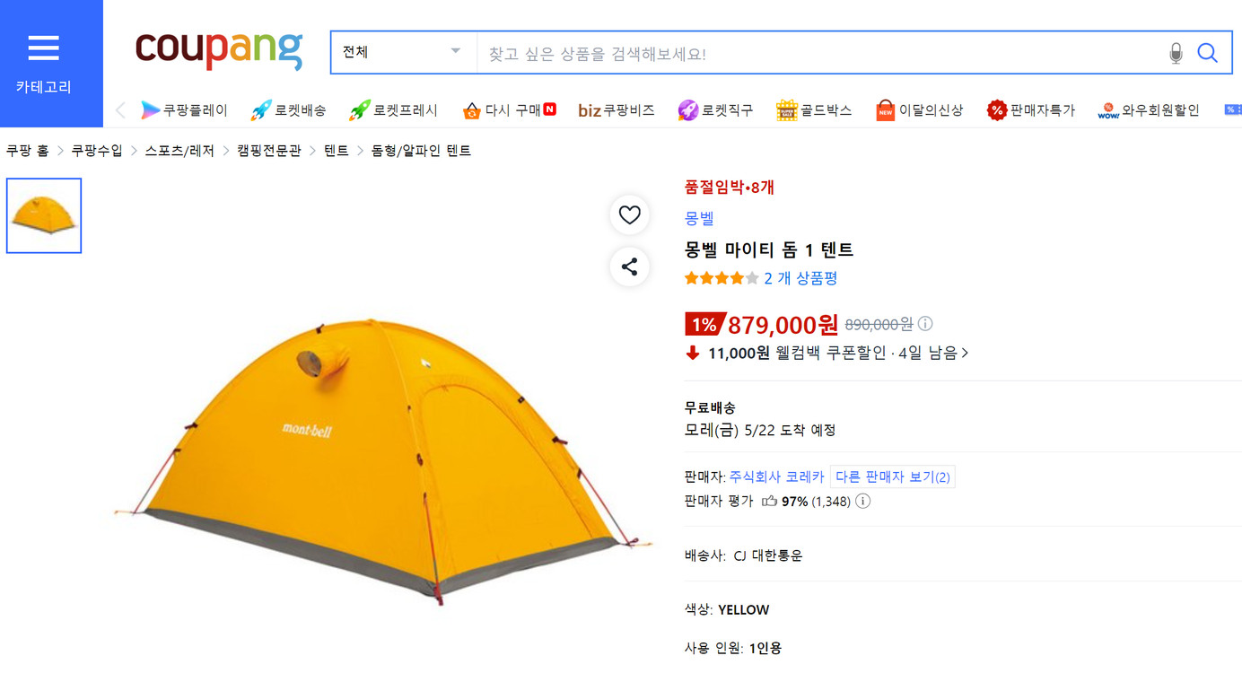[희귀 풀세트/실사용5회] 몽벨 마이티돔1 + 전용 캐 노피 판매 이미지