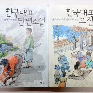 중학생 되기전에 읽는 한국대표단편소설,한국대표고전소설 이미지