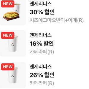 엔제리너스 치즈에그마요 불고기반미 아메리카노 카페라떼 커피 음료 할인쿠폰 150원부터 400원까지 이미지