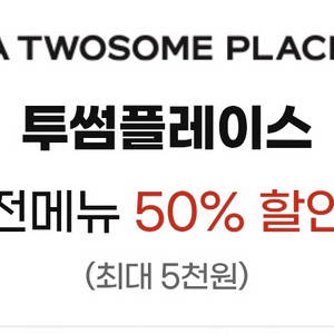 투썸플레이스 전메뉴 50% 할인권 이미지