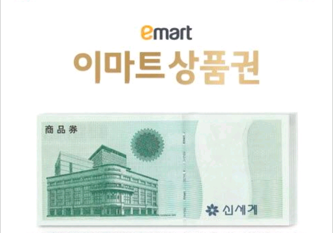 이마트 상품권 모바일교환권 44만 이미지