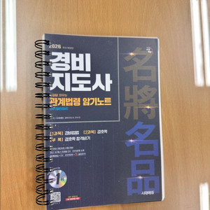 2026경비지도사 2차 경비업법 분철새책팝니다 이미지
