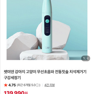 펫미덴 무선초음파 치석제거기 강아지 고양이 전동칫솔 이미지
