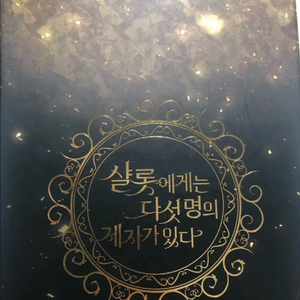 샬롯에게는 다섯명의 제자가 있다 1 초판 한정판 샬다제 금박 엽서 포함 이미지