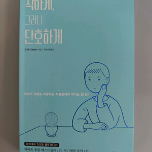 책 도서 착하게 그러나 단호하게 (블루 에디션) 이미지