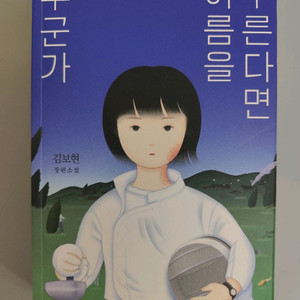 책 도서 김보현 장편소설 누군가 이름을 부른다면 이미지