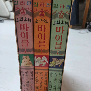 옛날 책 희귀도서 판매 금성출판사 칼라판 소년소녀 바이블 3권세트 이미지
