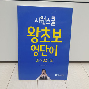 시원스쿨 왕초보 영단어 01-02 강의 교재 판매(미사용) 이미지