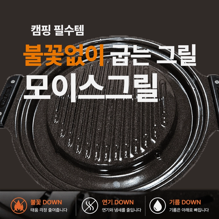 모이스그릴 캠핑 숯불 불판 이미지