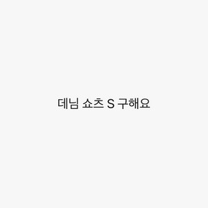 (구해요)식스앤어하프_데님 쇼츠 S 이미지