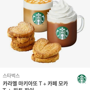 스타벅스 카라멜마끼아또+카페모카+하트파이 이미지