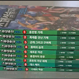 스폐셜 솔저 코믹스 9권 일괄 이미지