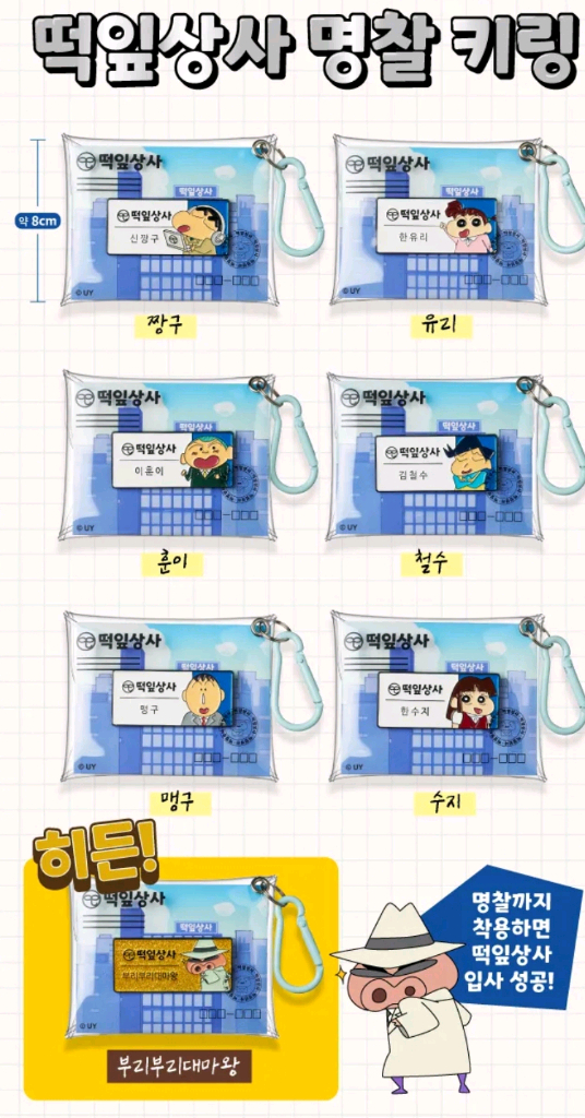 짱구는못말려 떡잎상사 명찰 키링 cgv 굿즈 이미지
