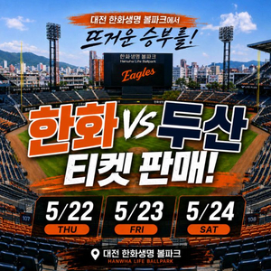 5월24 두산 vs 한화 야구티켓 양도 이미지