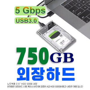 외장하드 750GB USB3.0 이미지
