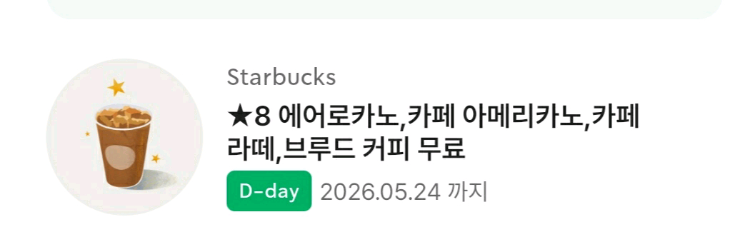 스타벅스 별8개 음료쿠폰 1장 판매 합니다.수량완료 이미지