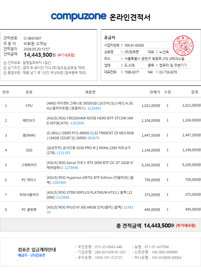 최근조립 거의 새상품 9950X3D,5090 아스트랄 BTF,GR701 BTF 고사양PC 판매 영수증,박스포함 이미지