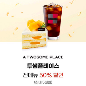 투썸플레이스 전메뉴 50% 할인쿠폰 이미지