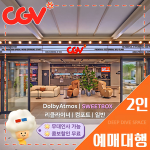 CGV 일반관 2인(돌비 애트모스/리클라이너/커플석/컴포트)[콤보 할인권, 포토플레이 서비스] 무대인사, 당일 가능 이미지