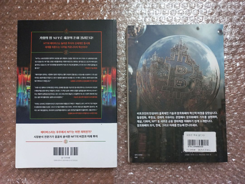 [도서] (메타버스로 가는) NFT 로드맵 + 코인(블록체인)은 죽지 않는다(2권 일괄). 이미지