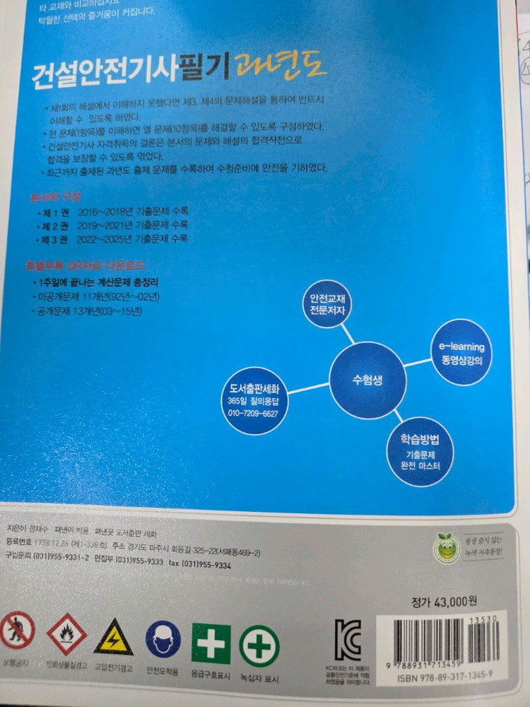 건설안전기사 필기 과년도교재 이미지